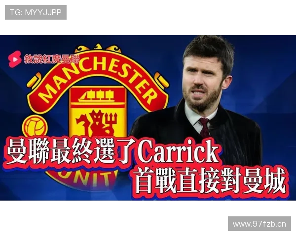 卡里克激励曼联翻盘内幕揭秘风波